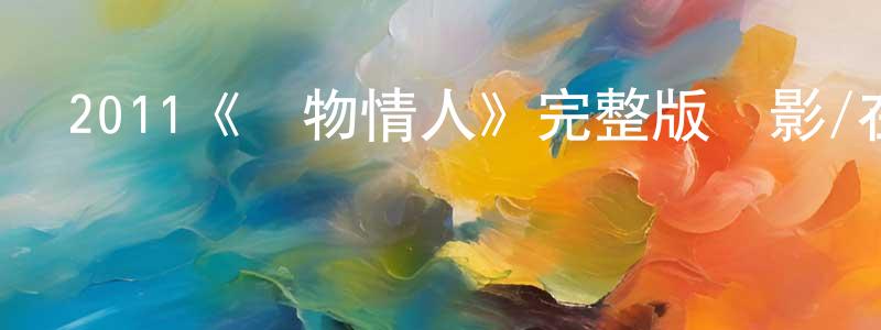 陳世裕的動漫綜藝大全,2011《寵物情人》完整版電影/在線觀看/百度云-美劇天堂